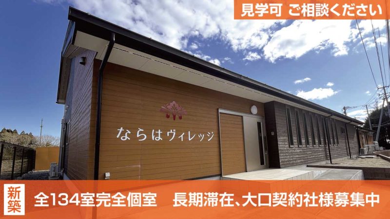 ならはヴィレッジ