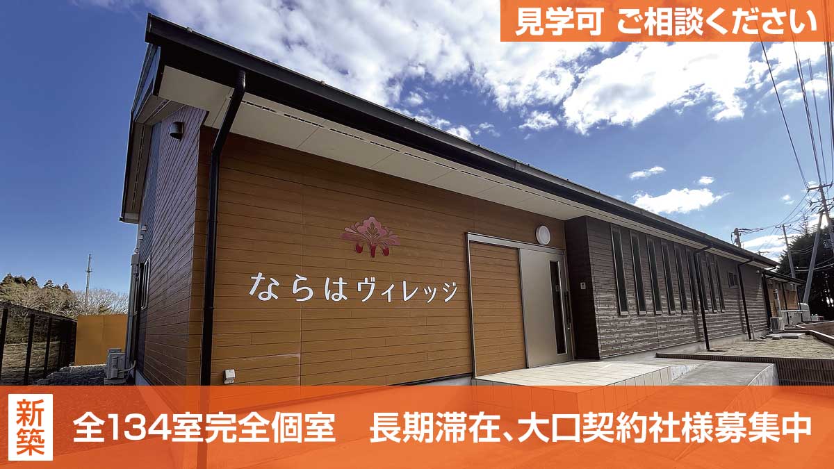 ならはヴィレッジ