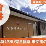 ならはヴィレッジ