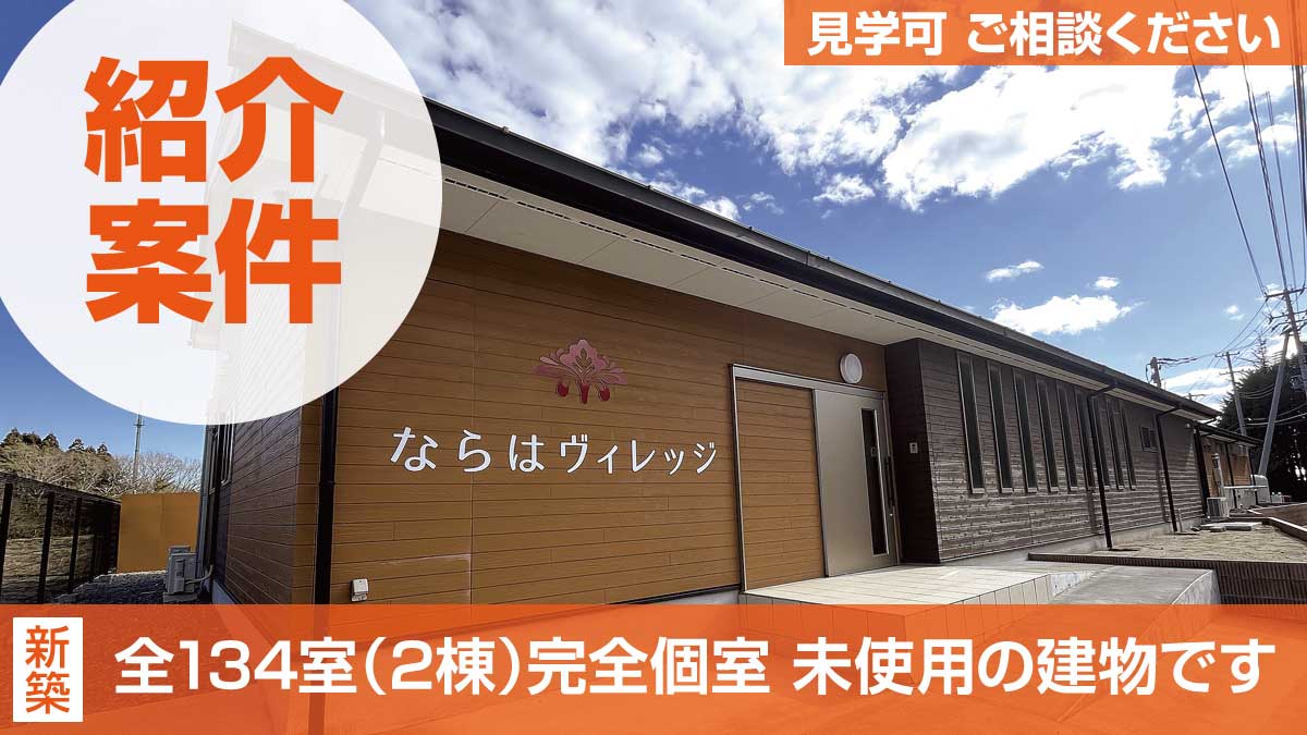 ならはヴィレッジ