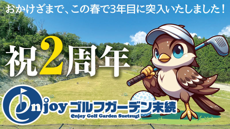 エンジョイゴルフガーデン末続　2周年