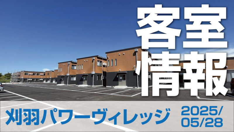 【客室情報】刈羽パワーヴィレッジ