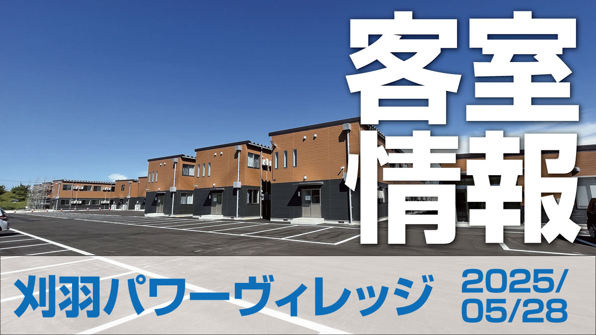 【客室情報】刈羽パワーヴィレッジ