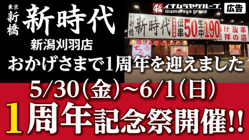 居酒屋新時代新潟刈羽店1周年記念