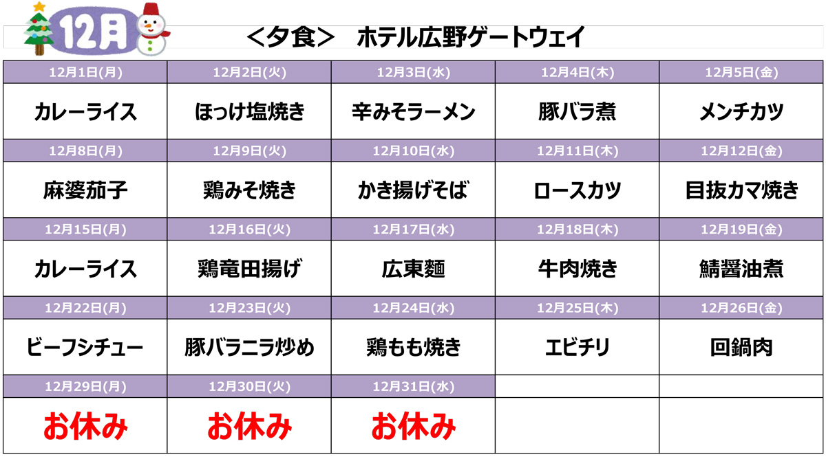 12月の宿舎メニューHGW
