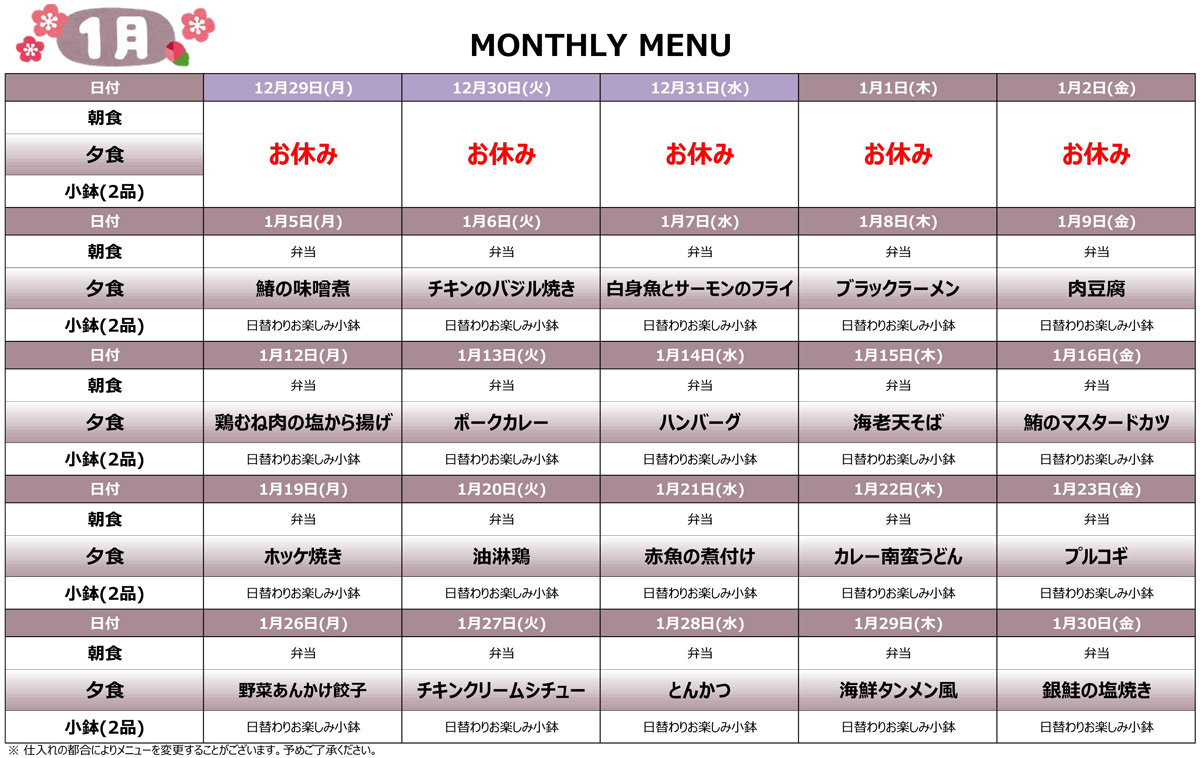 2026年1月の宿舎メニュー