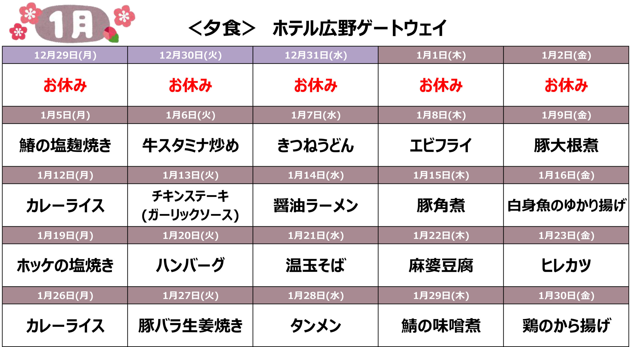 2026年1月の宿舎メニューHGW