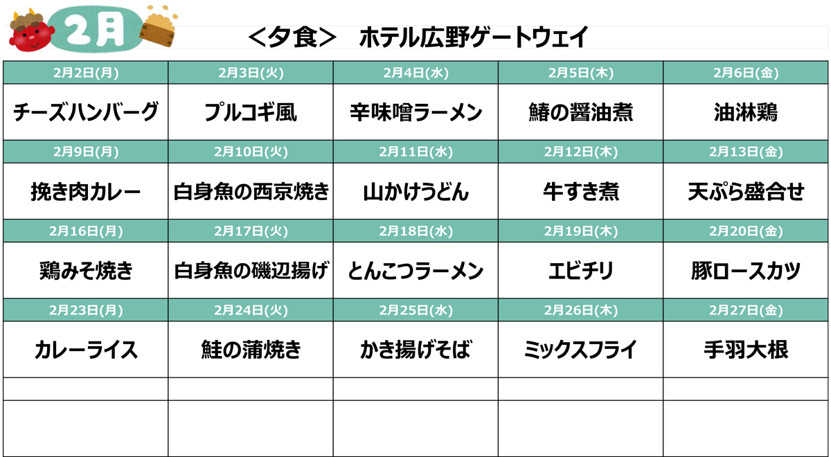 2026年2月の宿舎メニューHGW