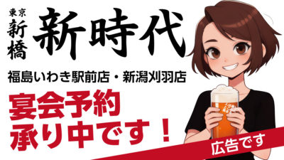 新時代宴会ご予約承り中