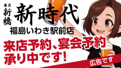 新時代いわき駅前