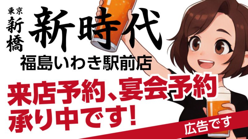 居酒屋新時代 宴会ご予約承り中