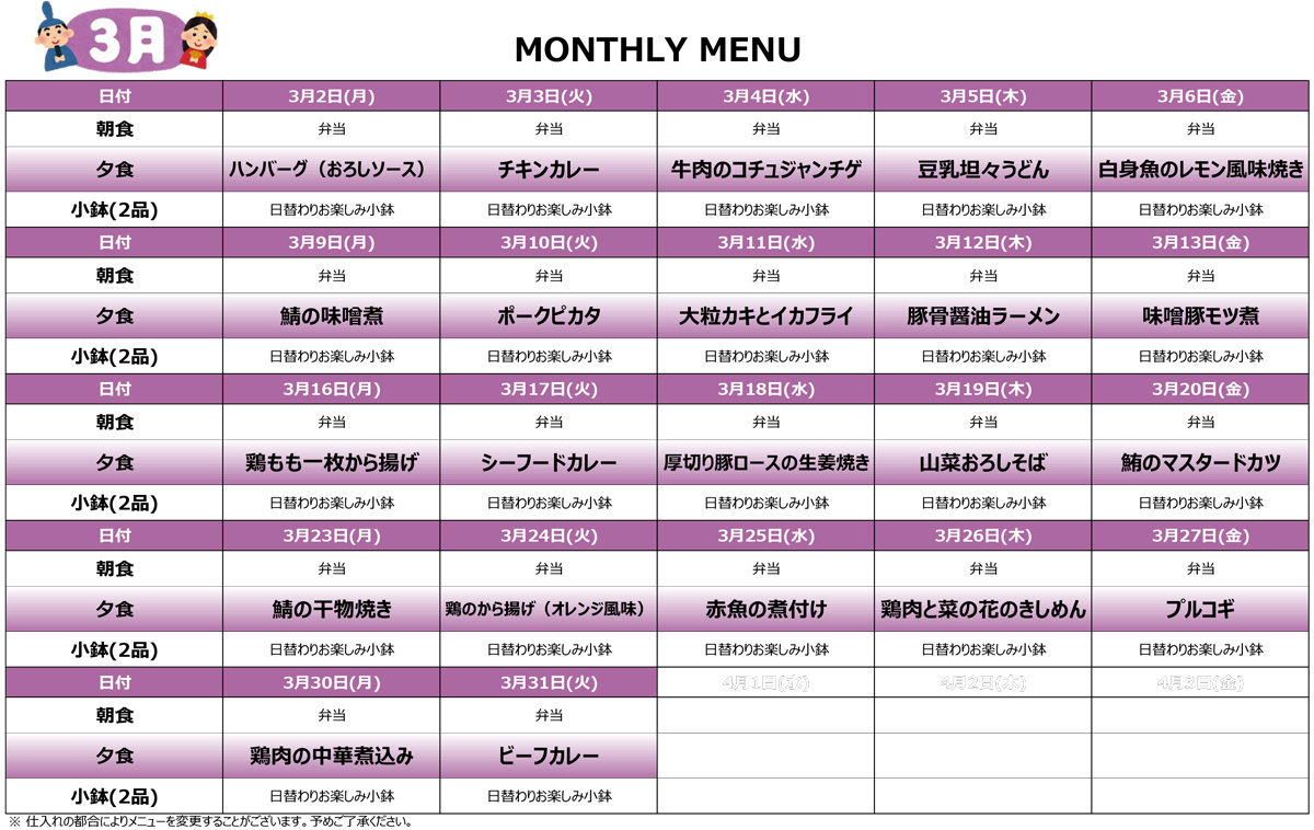 2026年3月の宿舎メニュー
