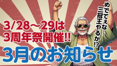 EGGS3月のお知らせ