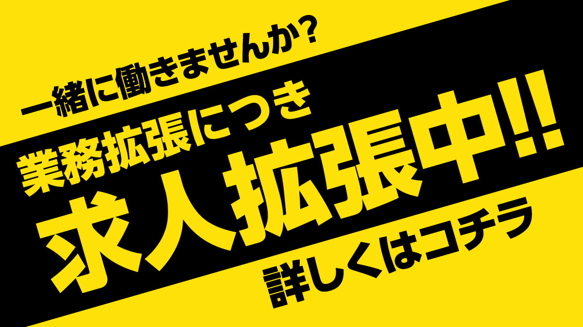 求人拡張中