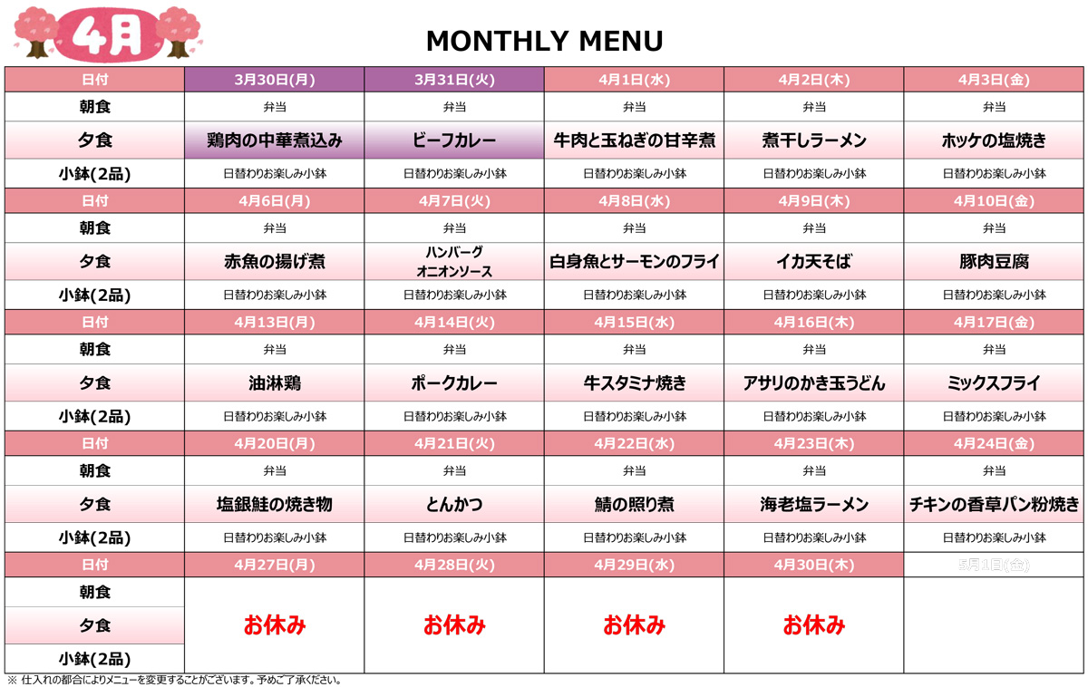 2026年4月の宿舎メニュー