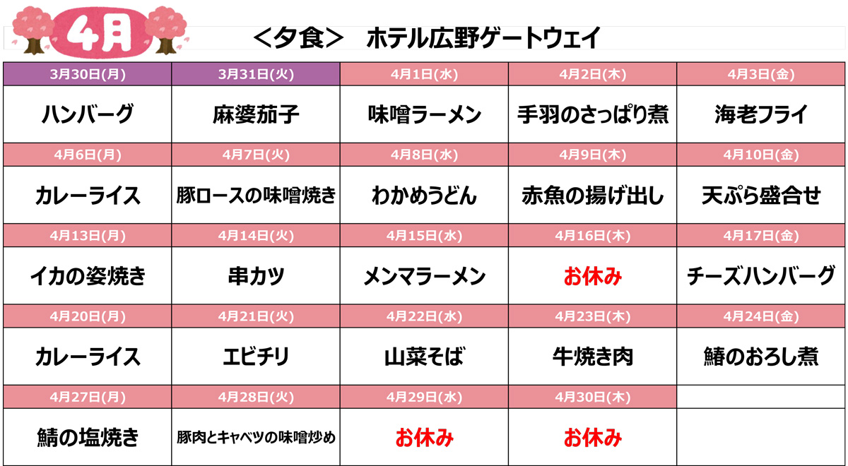 2026年4月の宿舎メニューHGW