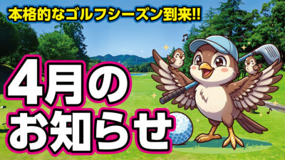 EGGS4月のお知らせ